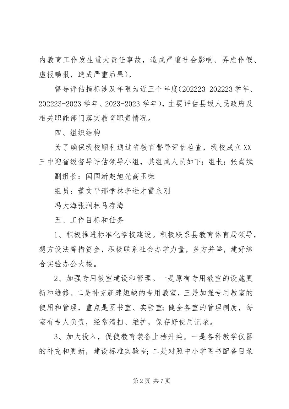 2023年洪源镇教育督导评估工作方案.docx_第2页