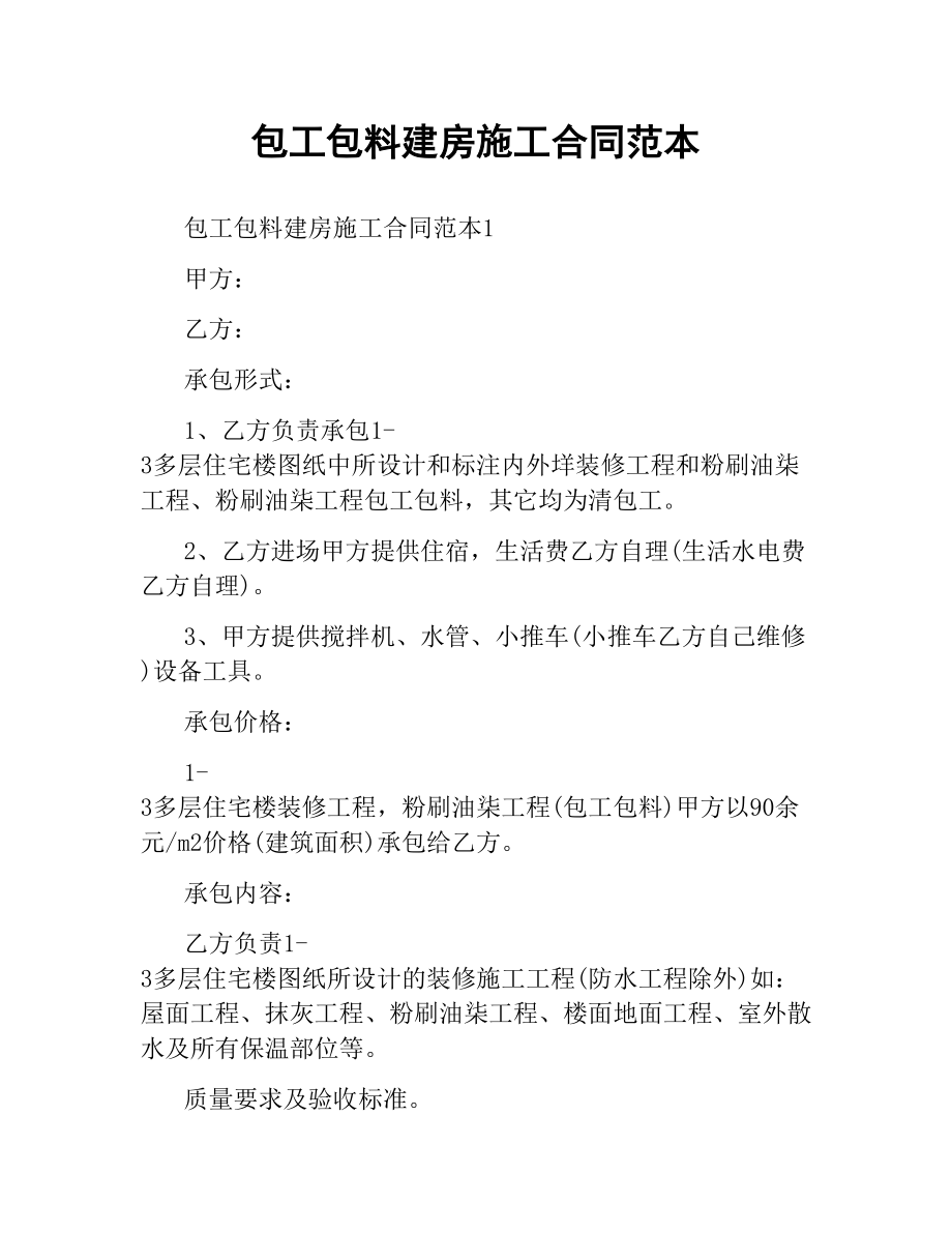 包工包料建房施工合同范本.docx_第1页