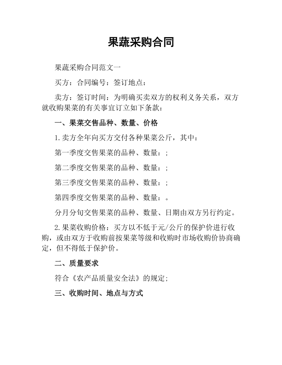 果蔬采购合同.docx_第1页