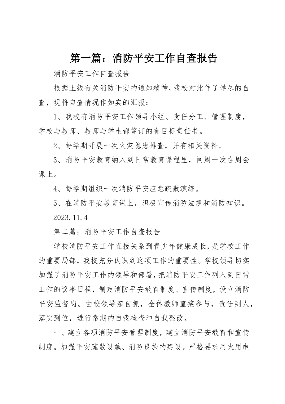 2023年xx消防安全工作自查报告新编.docx_第1页