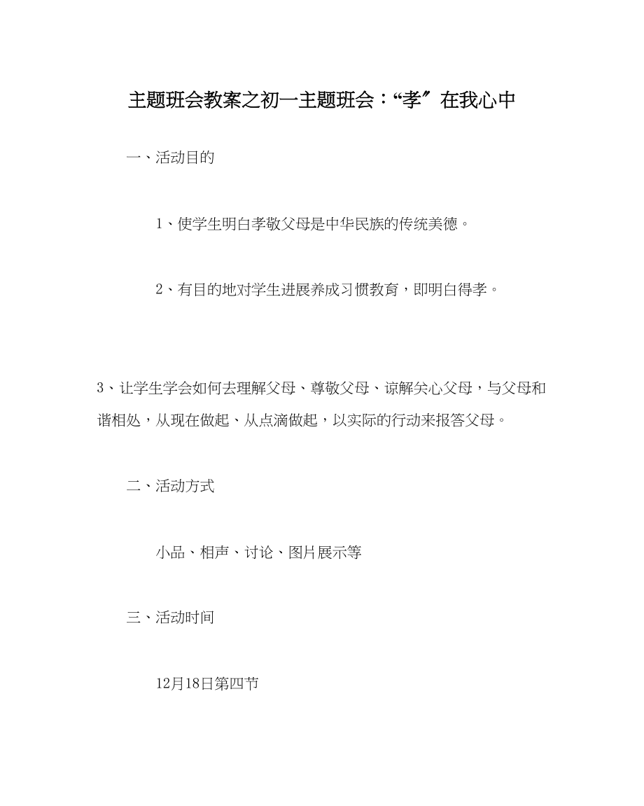 2023年主题班会教案初一主题班会孝在我心中.docx_第1页