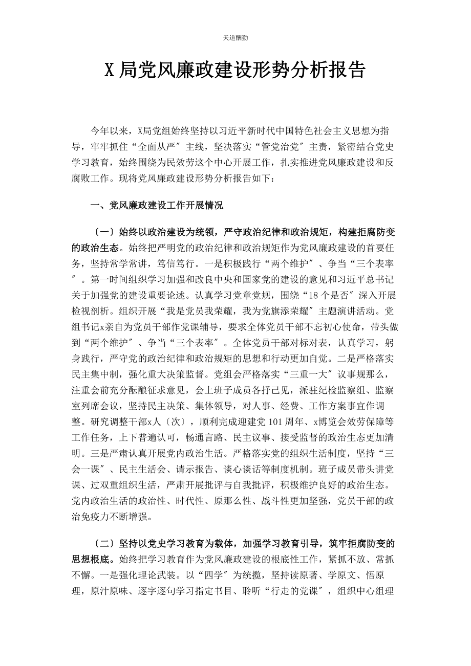 2023年x局党风廉政建设形势分析报告.docx_第1页