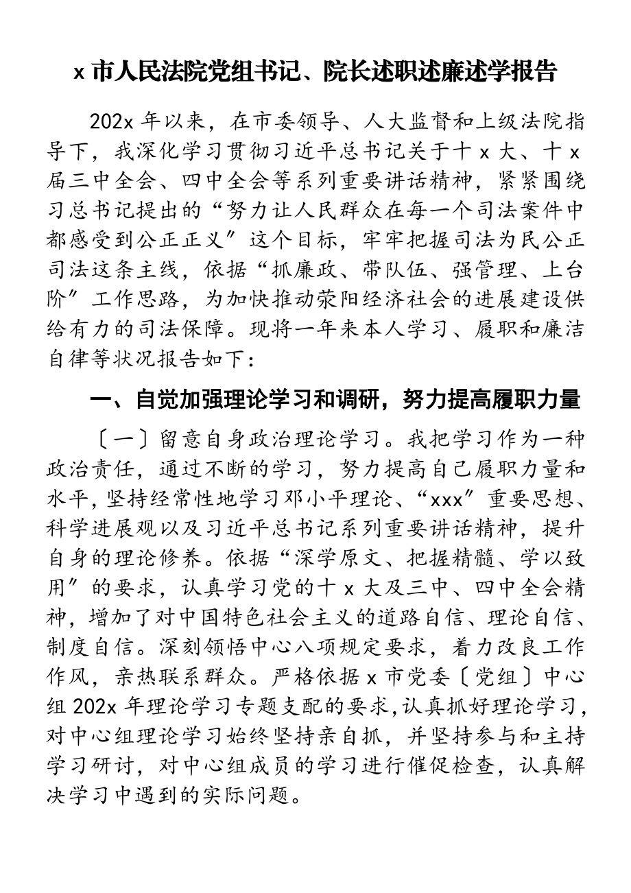 2023年x市人民法院党组书记、院长述职述廉述学报告.doc_第1页