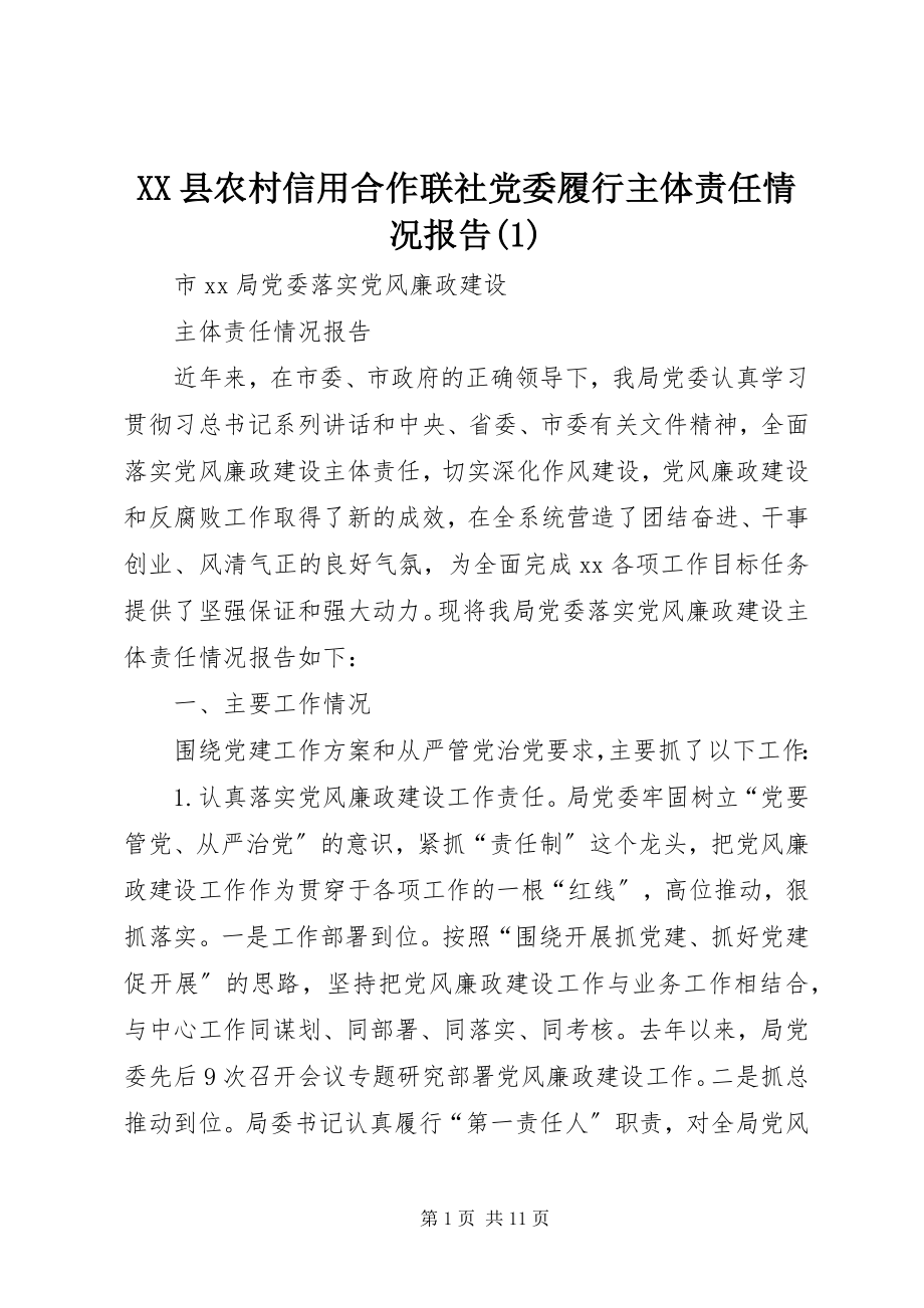 2023年XX县农村信用合作联社党委履行主体责任情况报告新编.docx_第1页