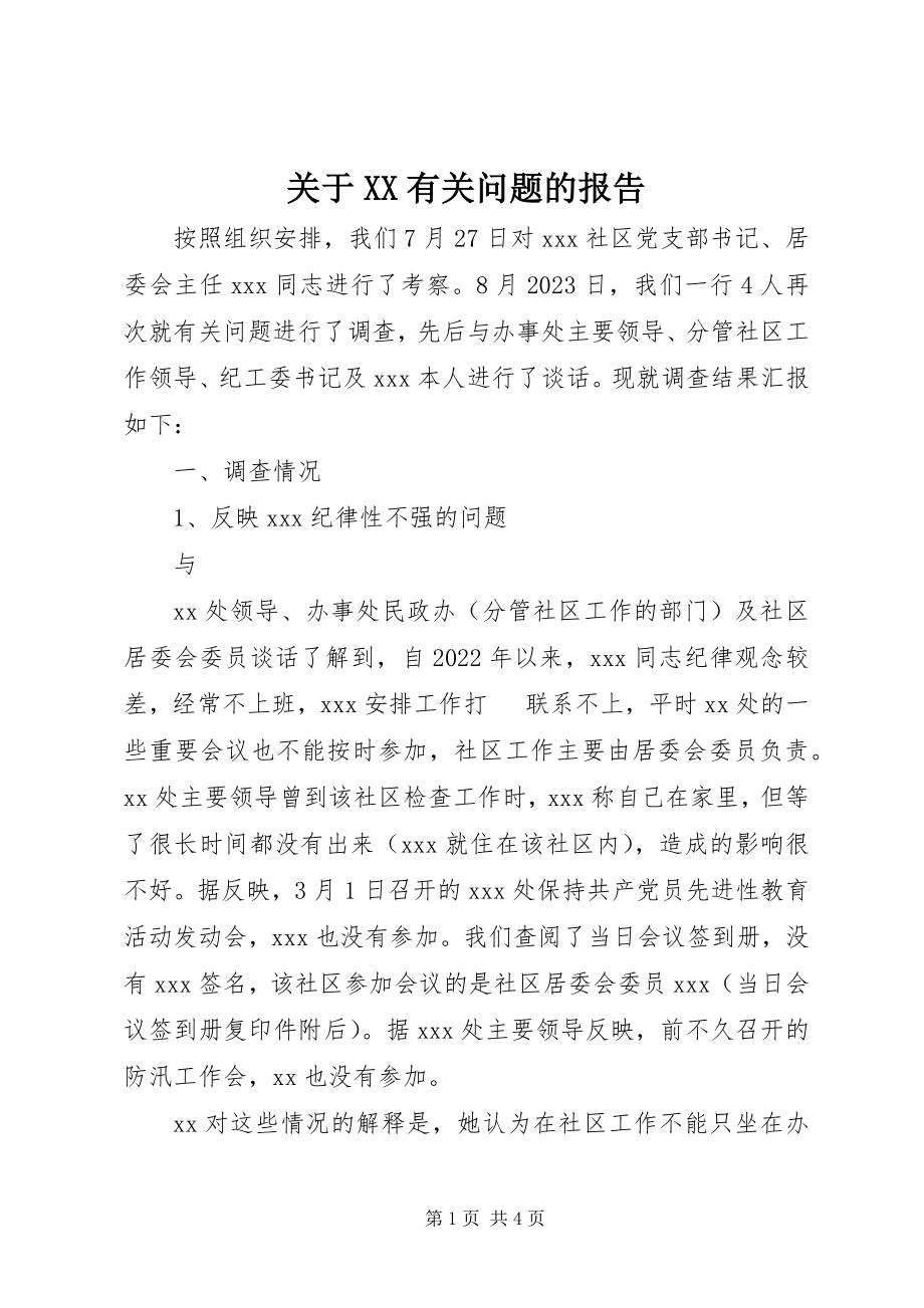 2023年XX有关问题的报告.docx_第1页