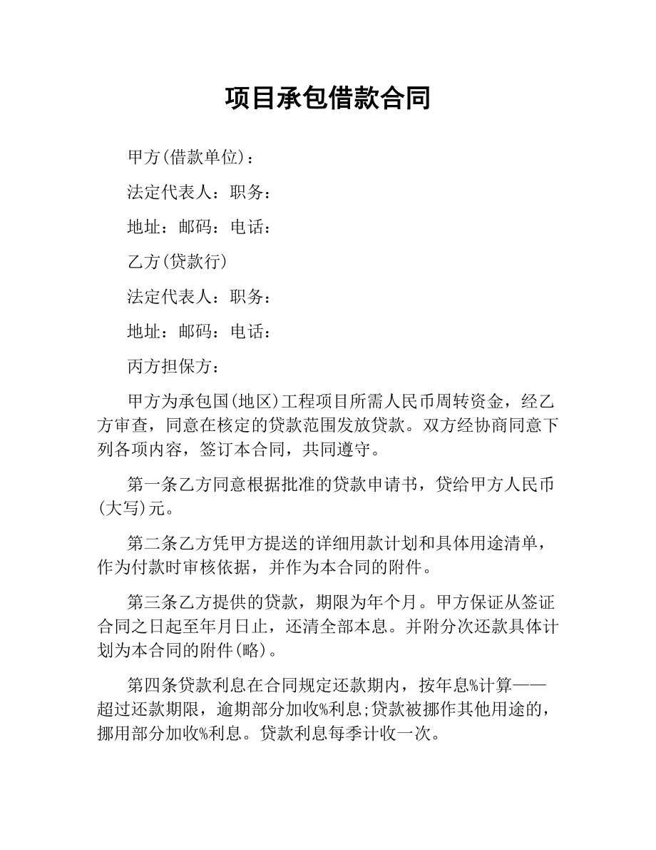 项目承包借款合同.docx_第1页