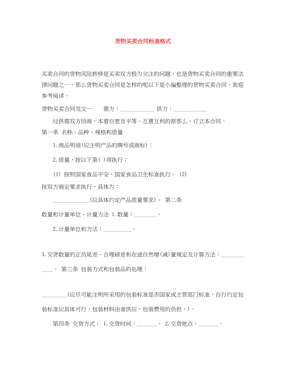 2023年货物买卖合同标准格式.docx_第1页