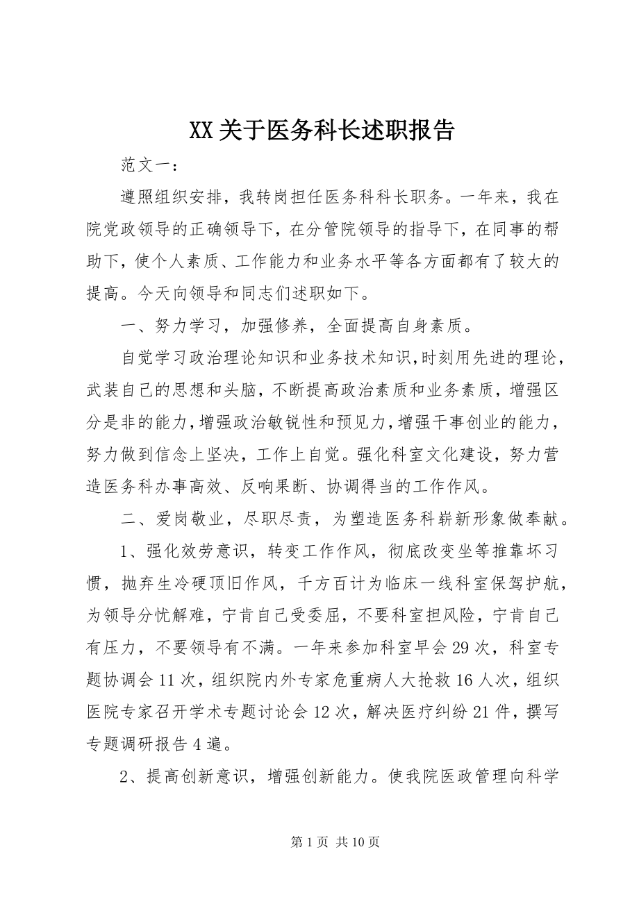 2023年XX关于医务科长述职报告新编.docx_第1页