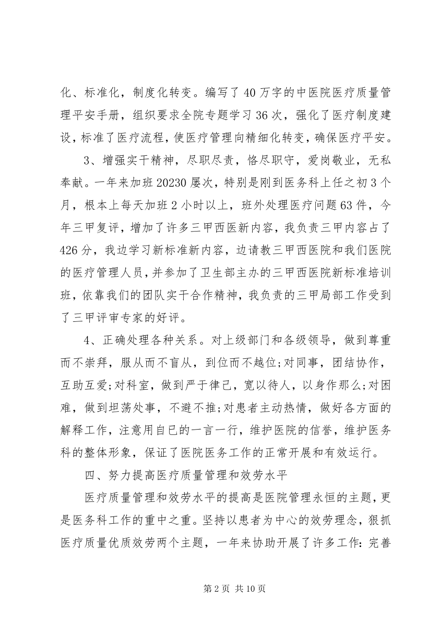 2023年XX关于医务科长述职报告新编.docx_第2页