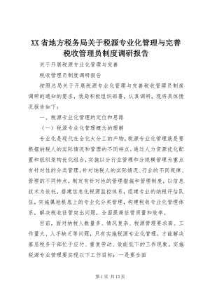 2023年XX省地方税务局关于税源专业化管理与完善税收管理员制度调研报告新编.docx