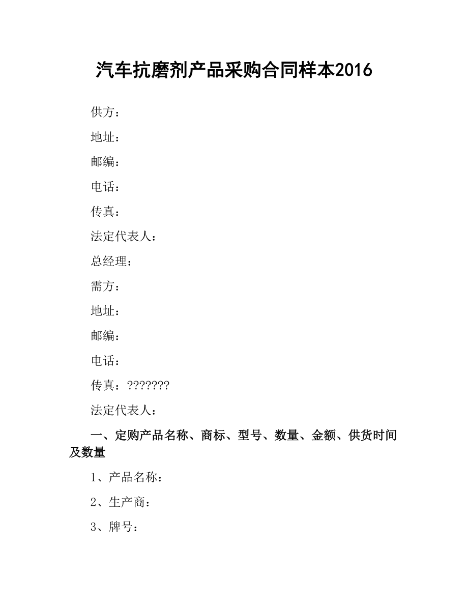 汽车抗磨剂产品采购合同样本2016.docx_第1页