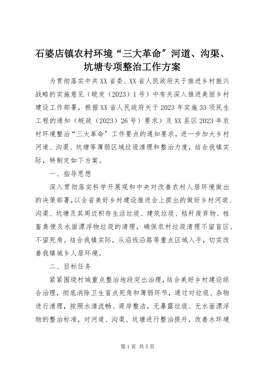 2023年石婆店镇农村环境“三大革命”河道沟渠坑塘专项整治工作方案.docx_第1页