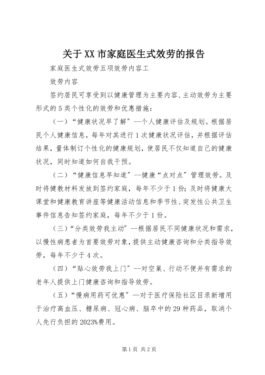 2023年XX市家庭医生式服务的报告.docx_第1页