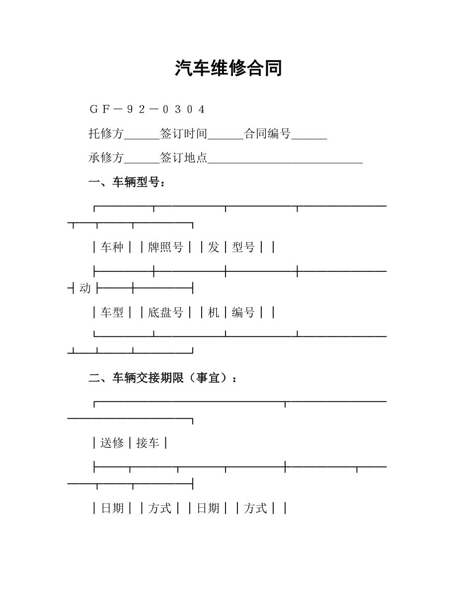 汽车维修合同（四）.docx_第1页