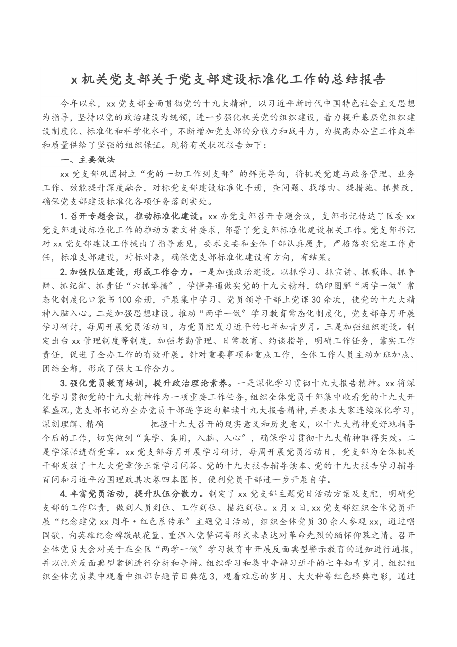 2023年X机关党支部党支部建设标准化工作的总结报告.doc_第1页