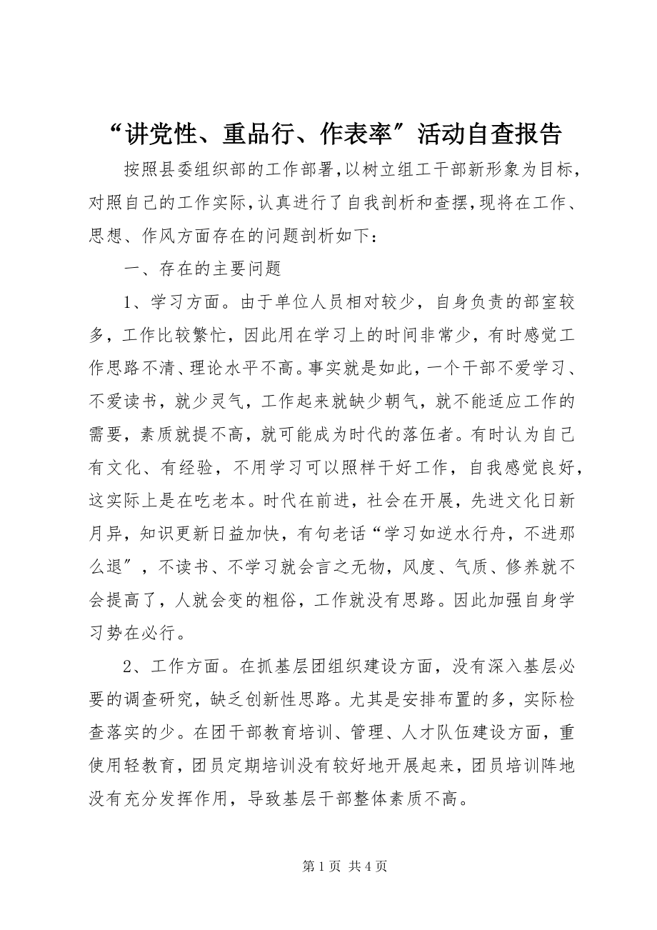 2023年“讲党性重品行作表率”活动自查报告新编.docx_第1页