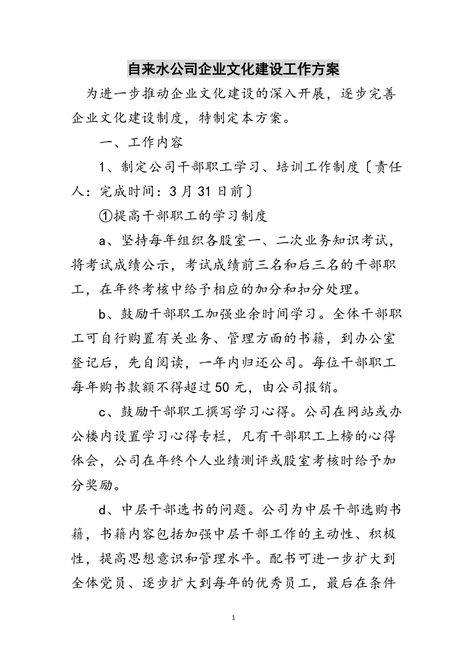 2023年自来水公司企业文化建设工作方案范文.doc_第1页