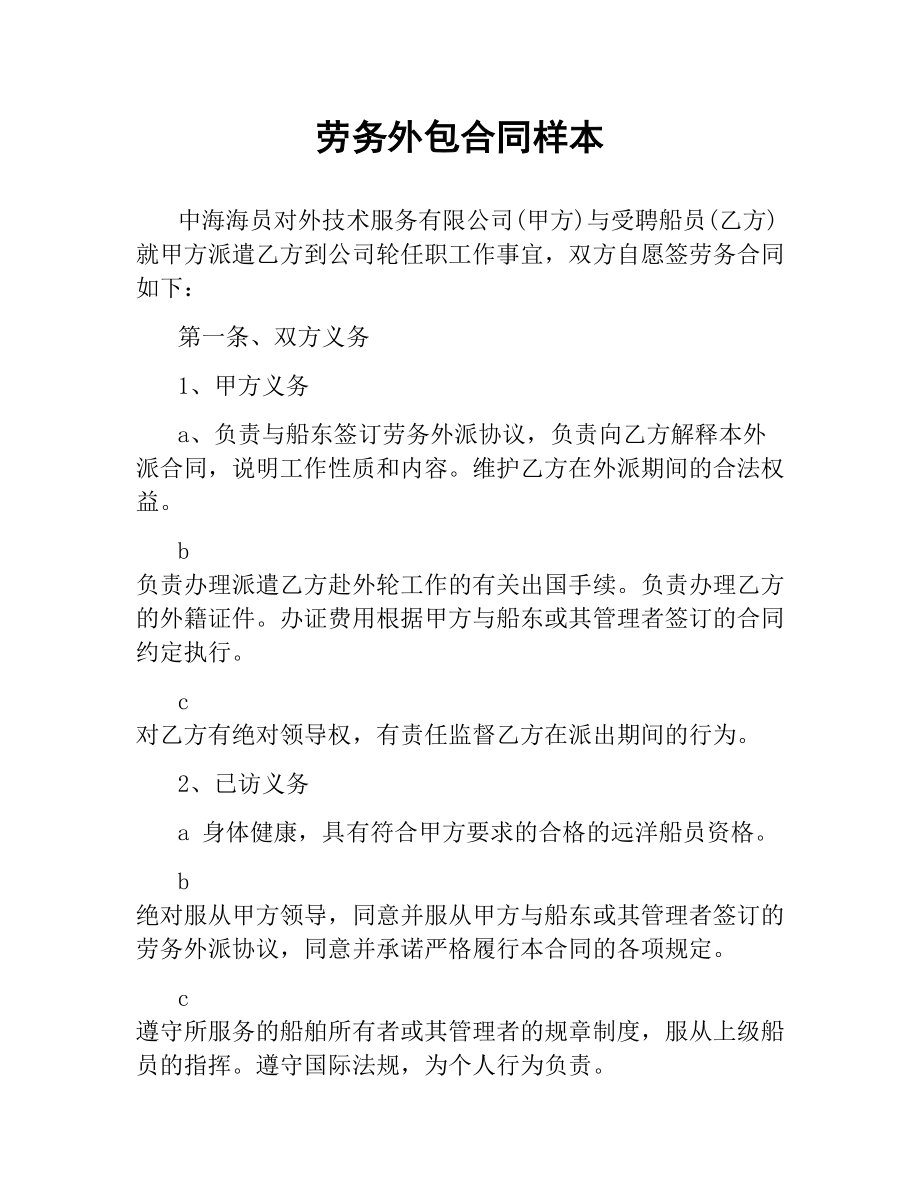 劳务外包合同样本.docx_第1页