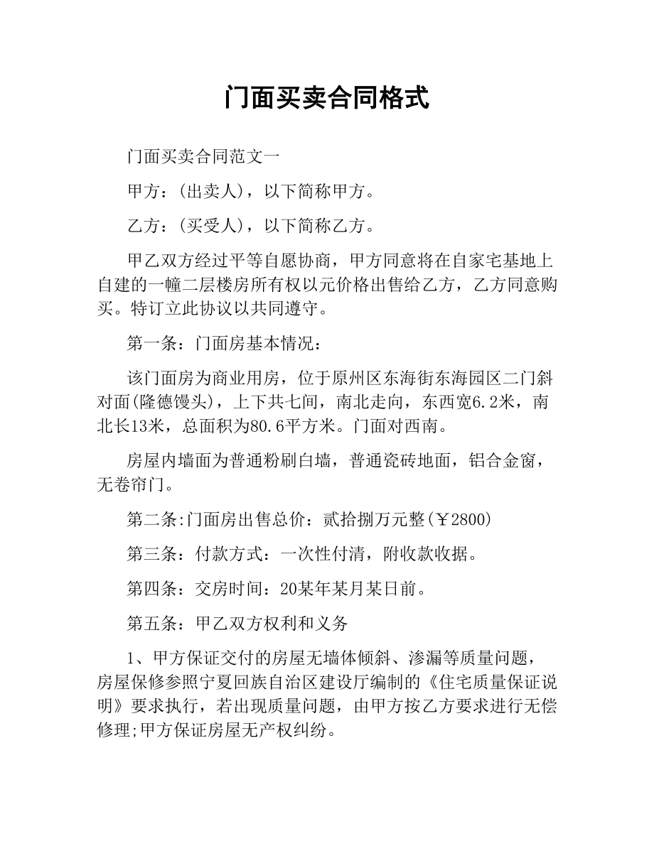 门面买卖合同格式.docx_第1页