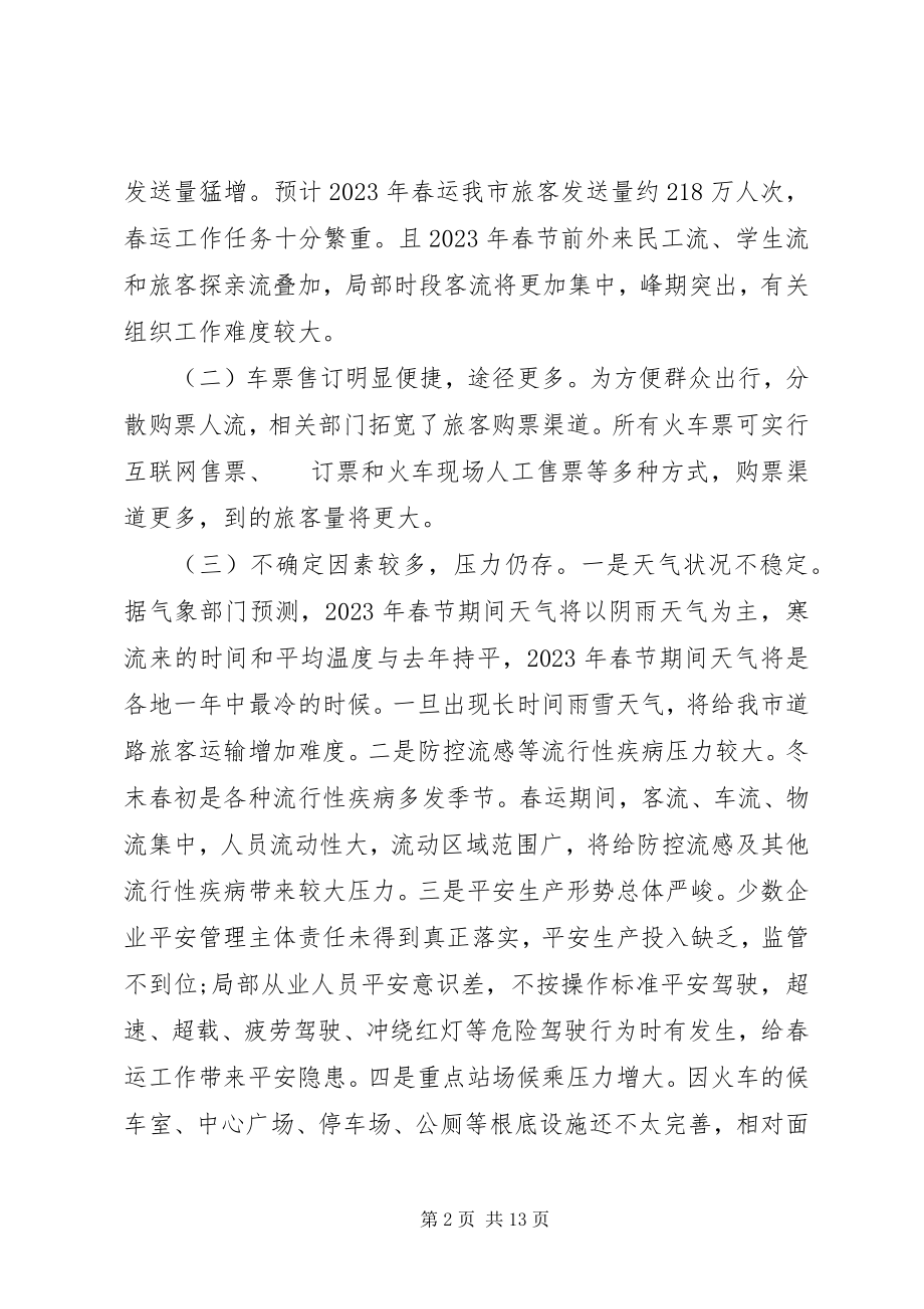 2023年火车站春运工作方案.docx_第2页