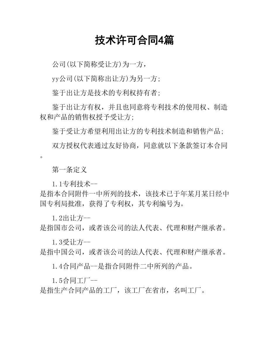 技术许可合同4篇.docx_第1页