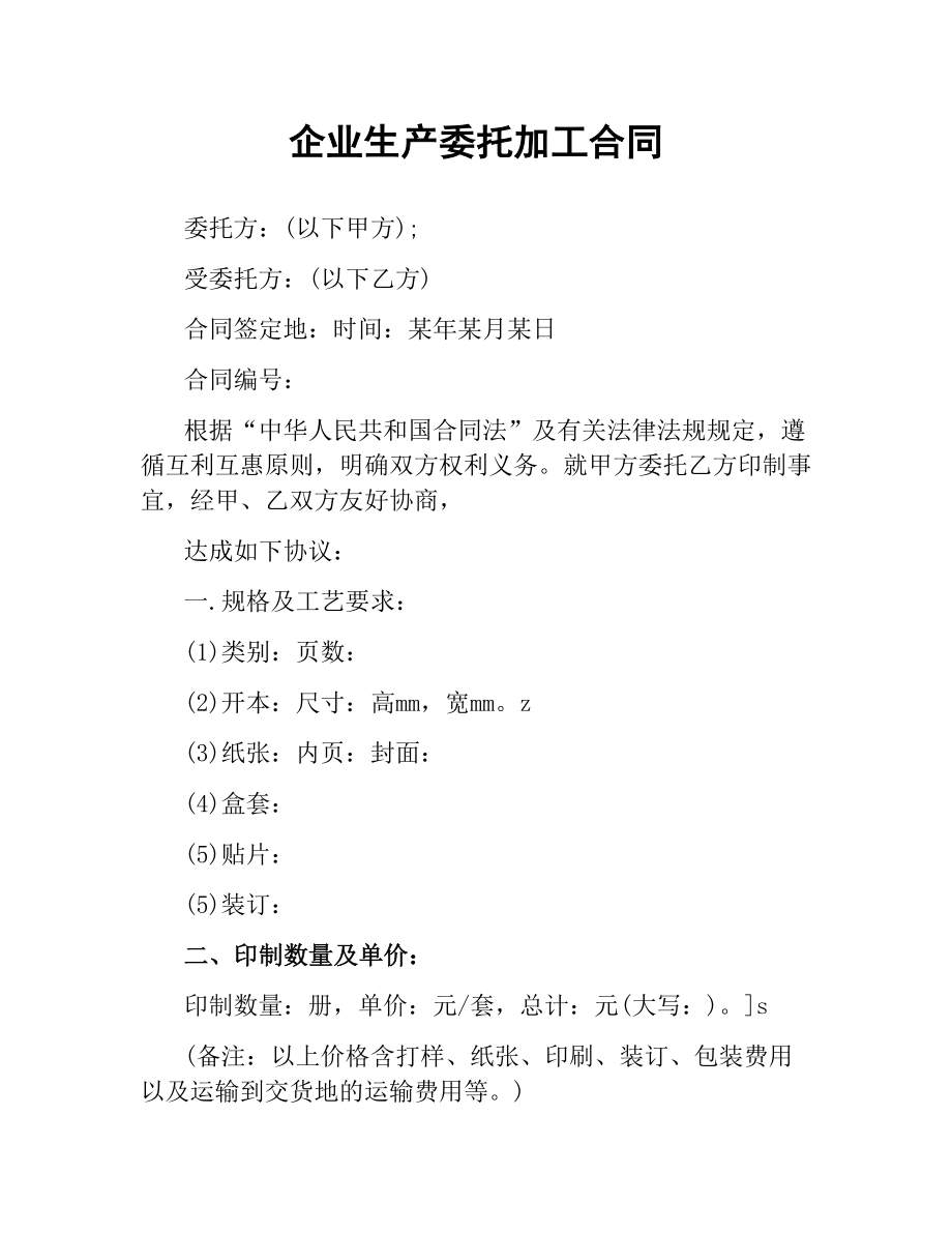 企业生产委托加工合同.docx_第1页