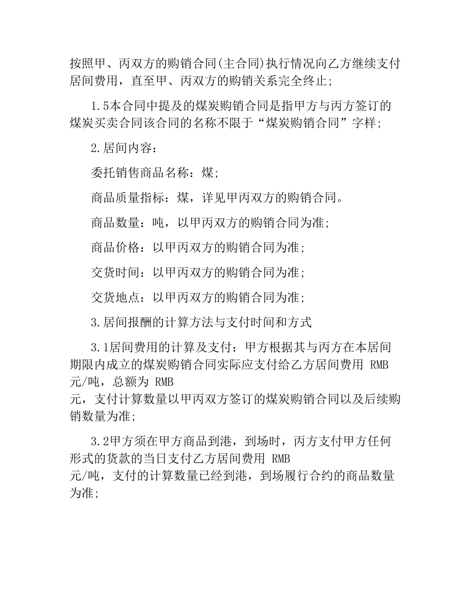 委托销售居间合同.docx_第2页