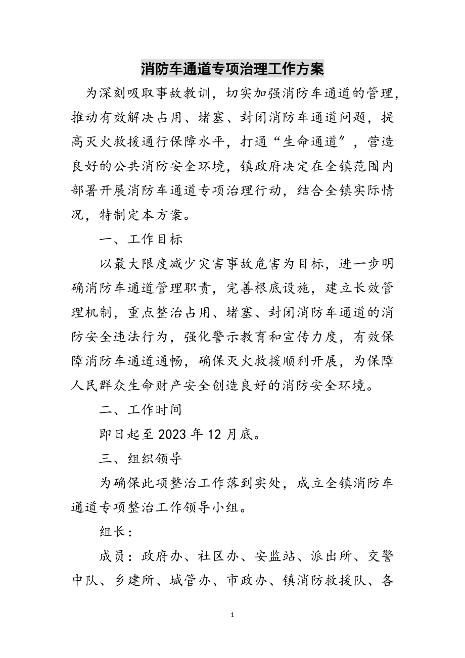 2023年消防车通道专项治理工作方案范文.doc_第1页