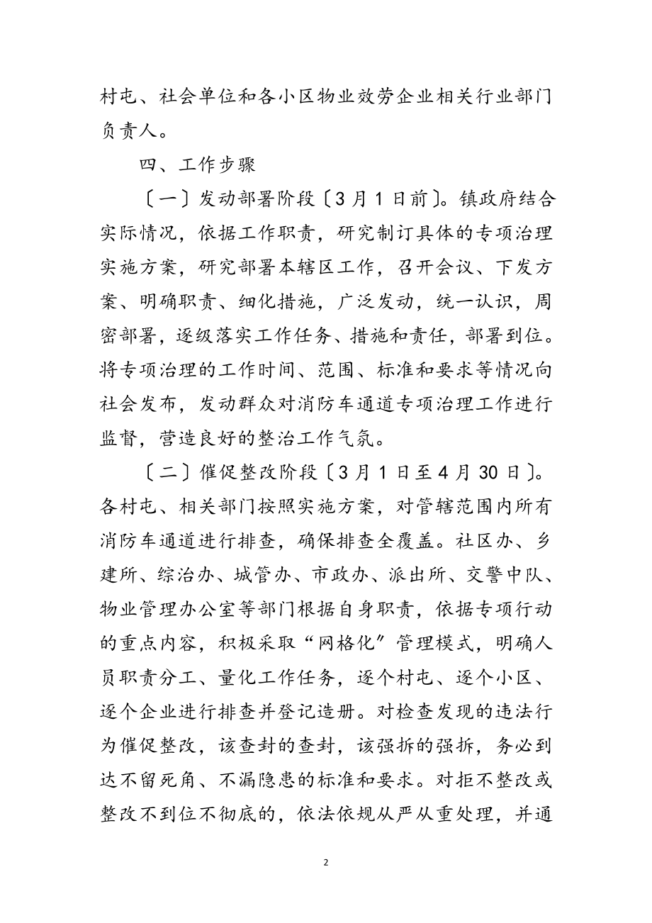 2023年消防车通道专项治理工作方案范文.doc_第2页