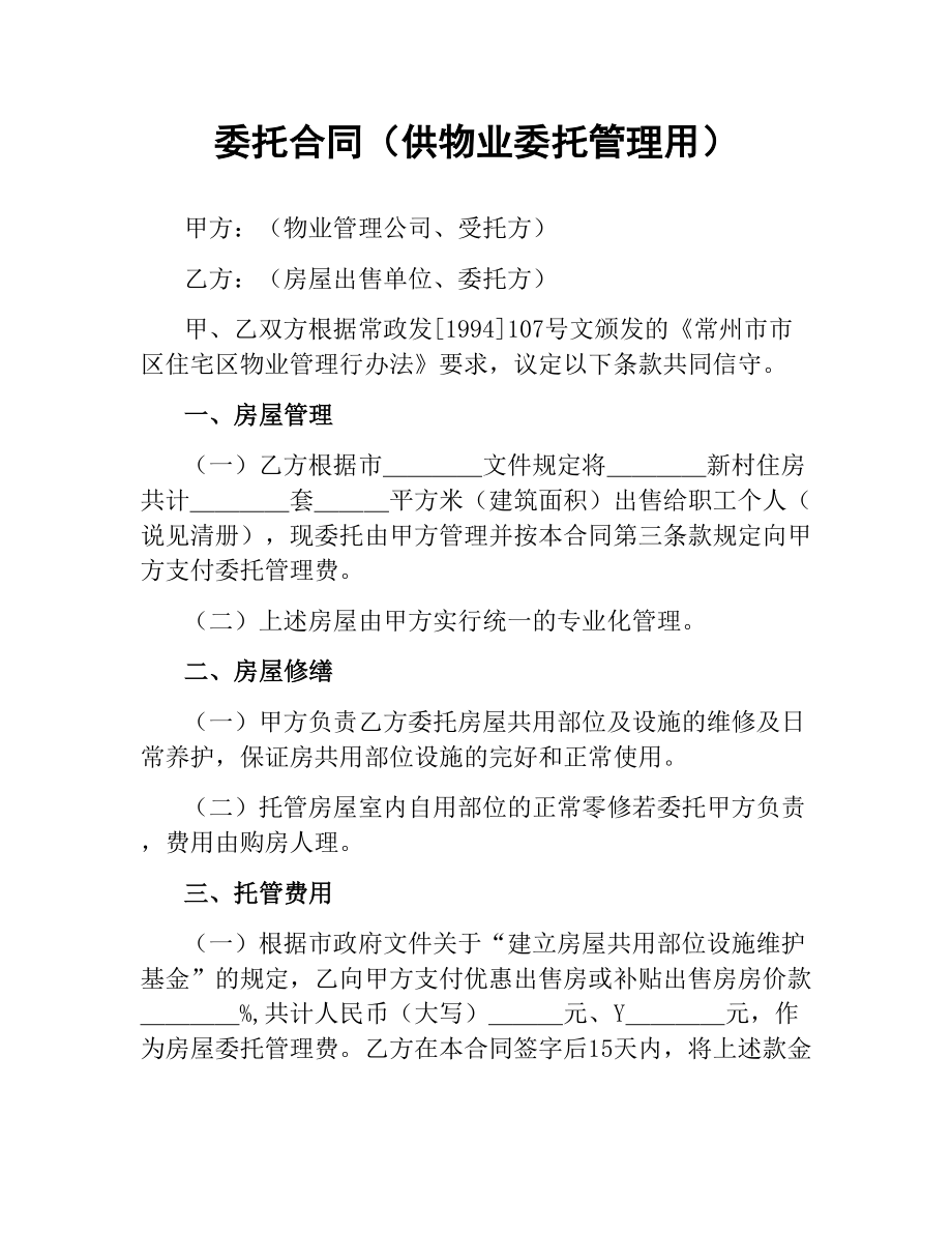 委托合同（供物业委托管理用） .docx_第1页