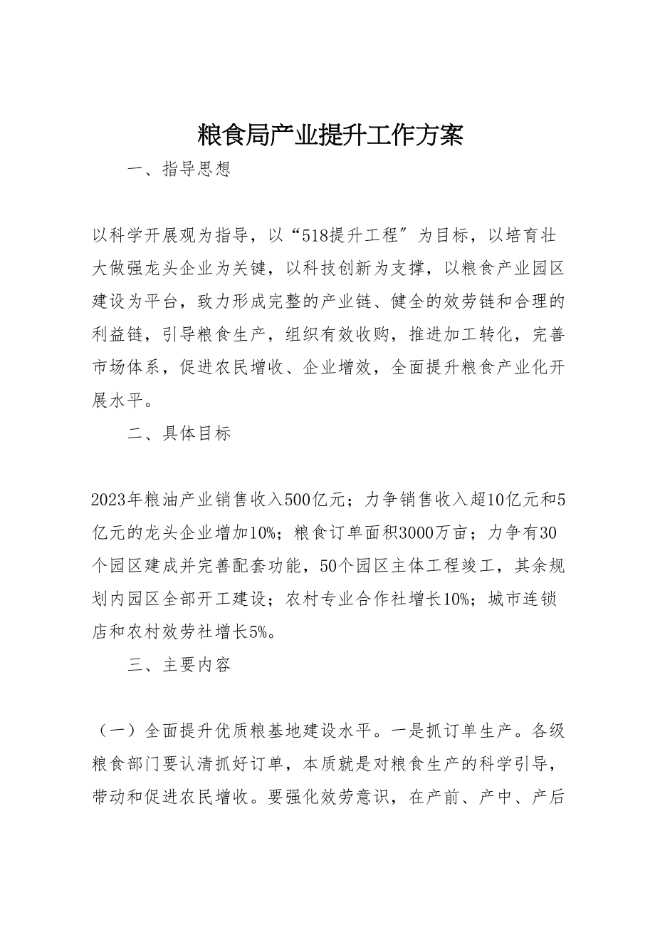 2023年粮食局产业提升工作方案.doc_第1页