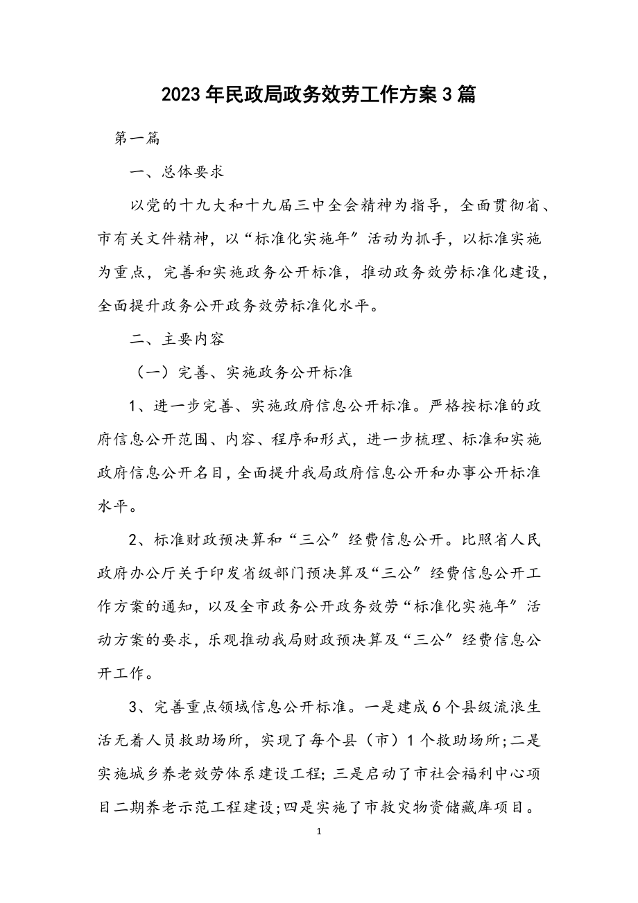 2023年民政局政务服务工作方案3篇.docx_第1页