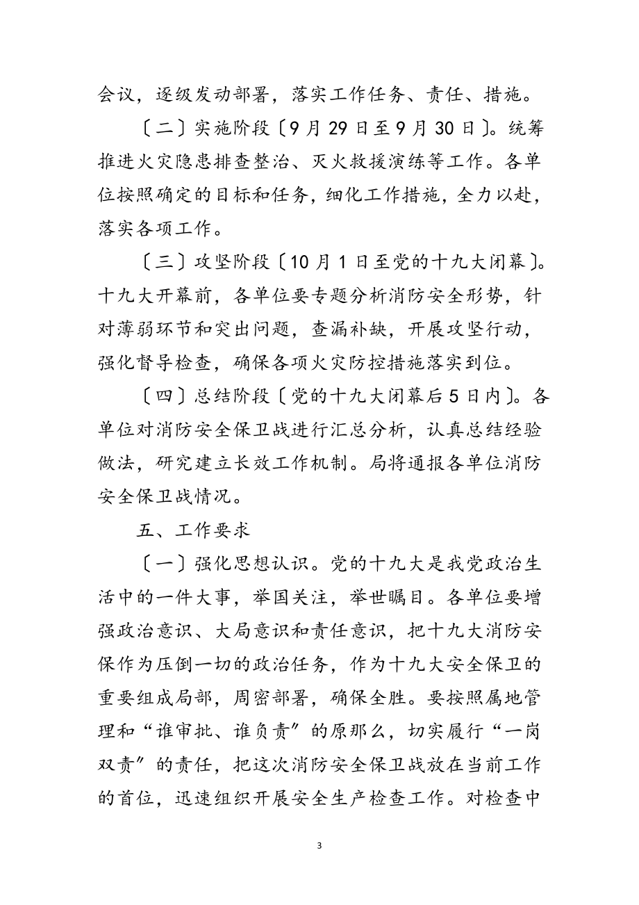 2023年文广局消防安全工作方案范文.doc_第3页