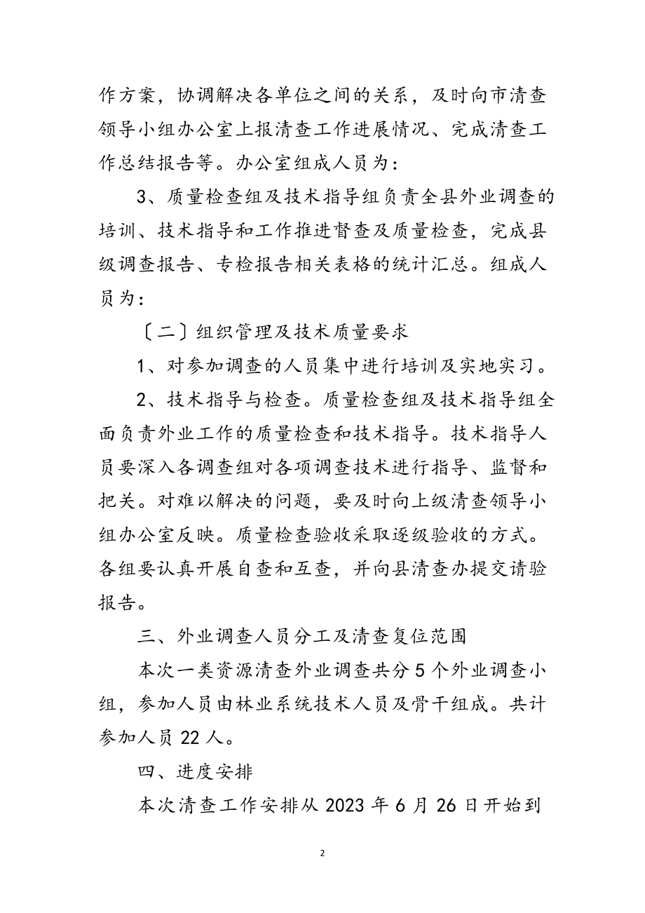 2023年第九次森林资源清查工作方案范文.doc_第2页