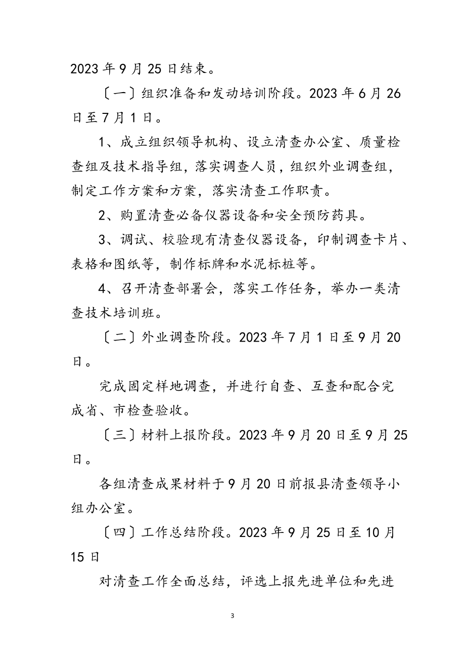 2023年第九次森林资源清查工作方案范文.doc_第3页