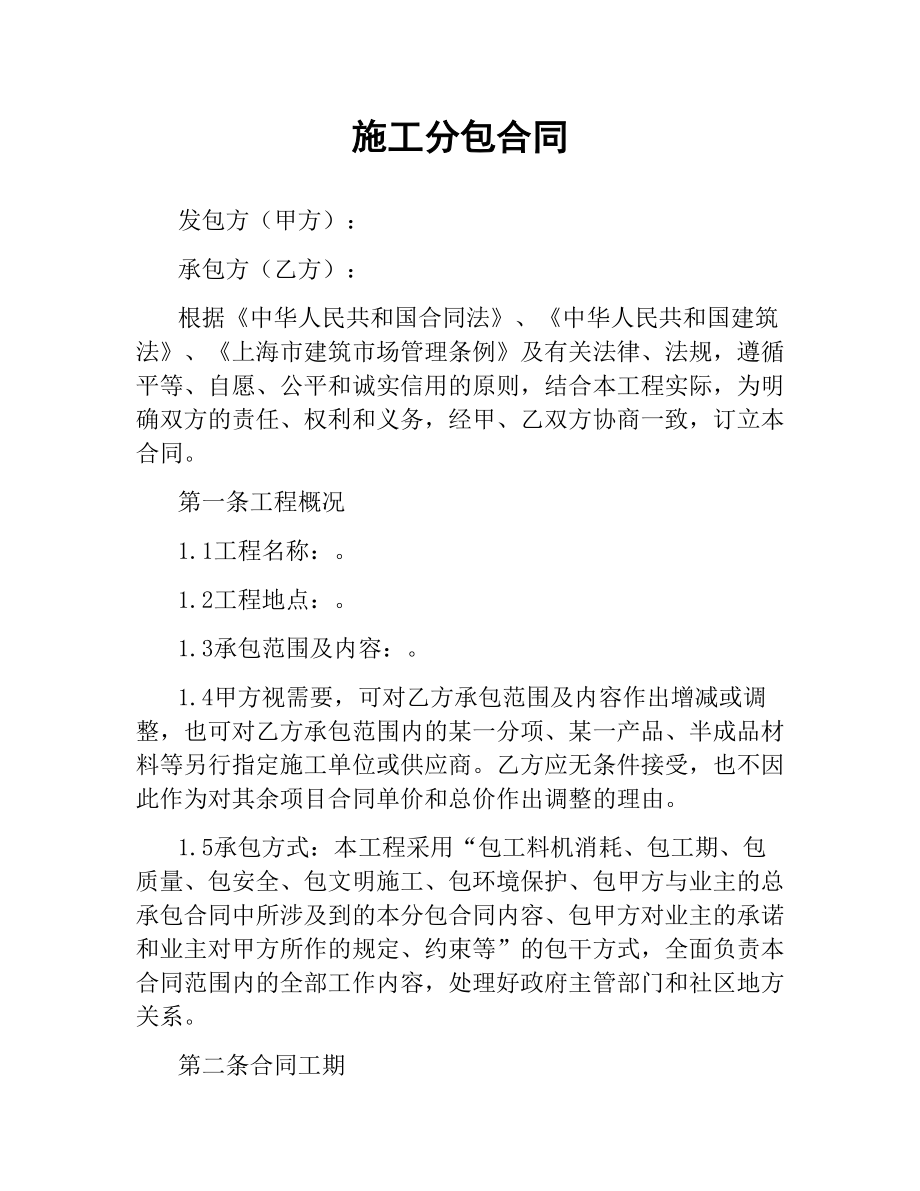 施工分包合同.docx_第1页