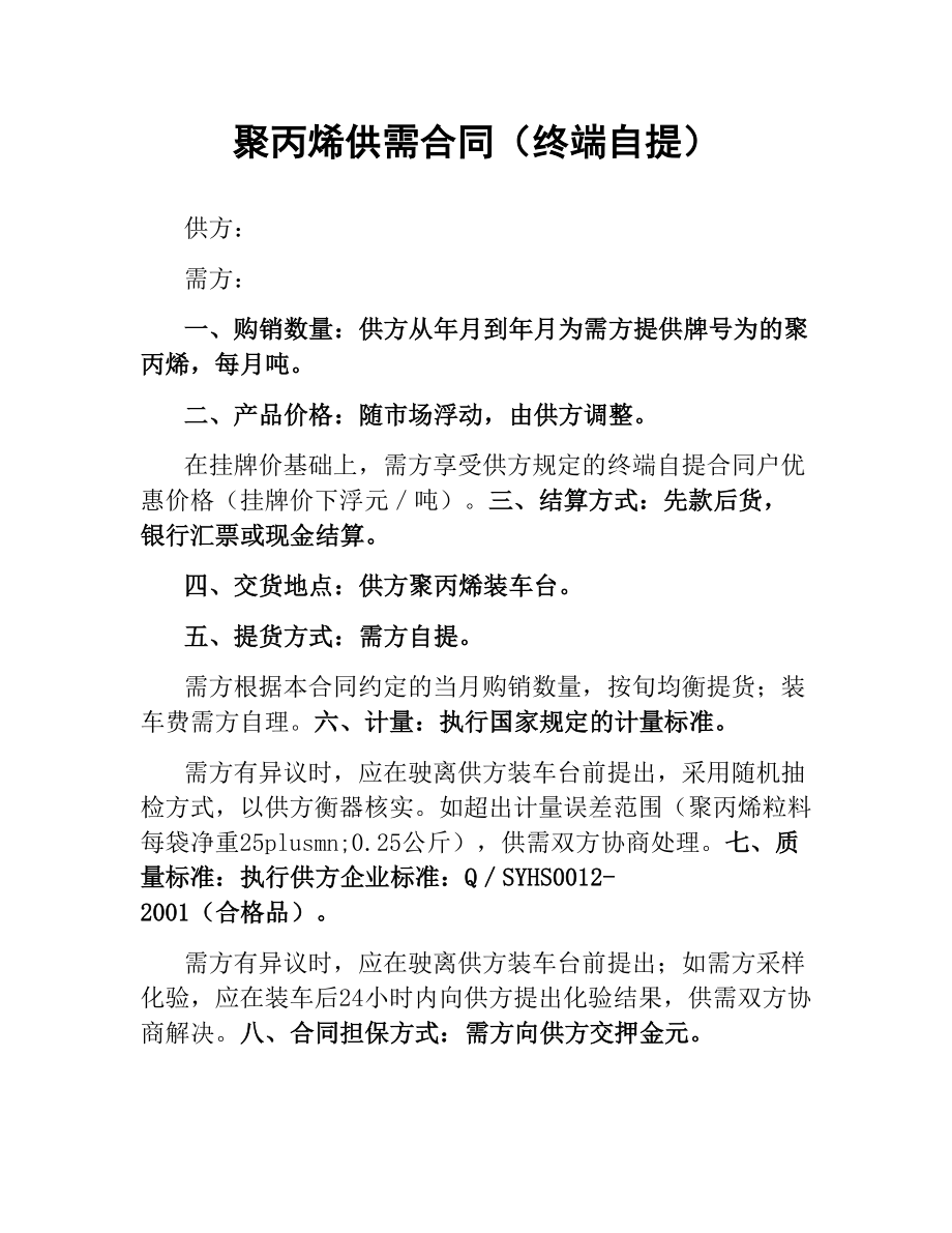 聚丙烯供需合同（终端自提）.docx_第1页