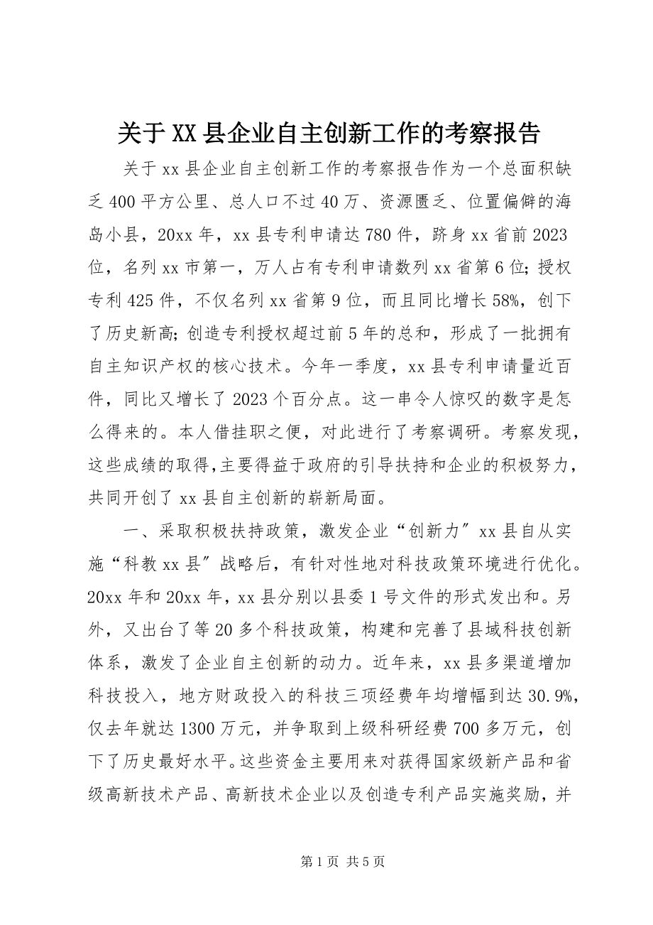 2023年XX县企业自主创新工作的考察报告.docx_第1页