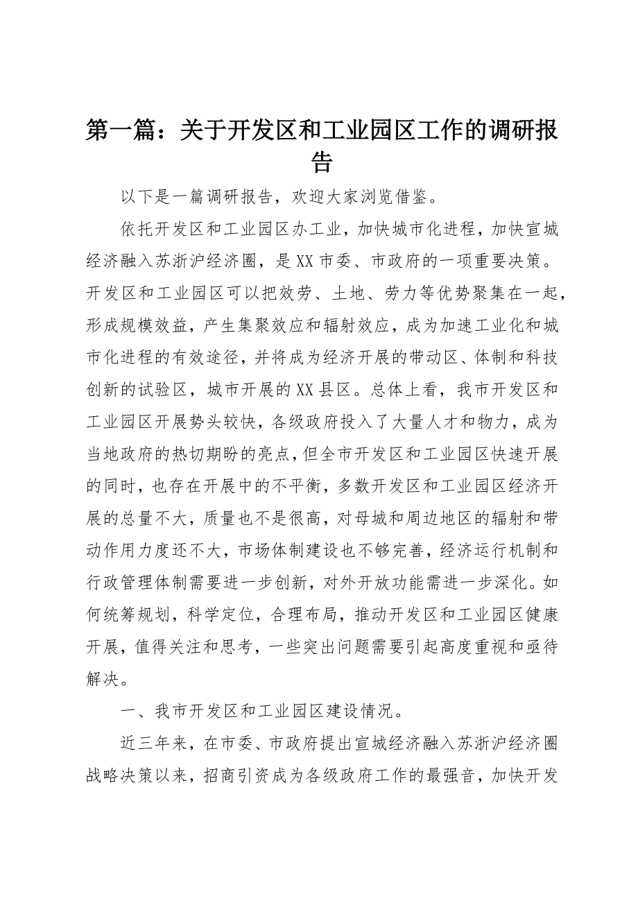 2023年xx关于开发区和工业园区工作的调研报告新编.docx_第1页