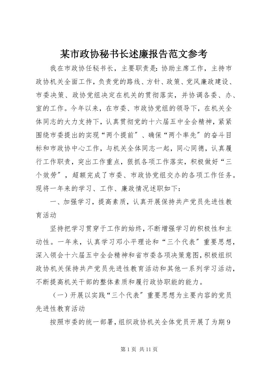 2023年xx市政协秘书长述廉报告参考.docx_第1页