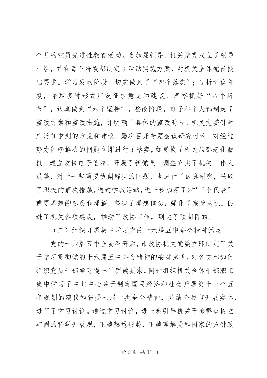 2023年xx市政协秘书长述廉报告参考.docx_第2页