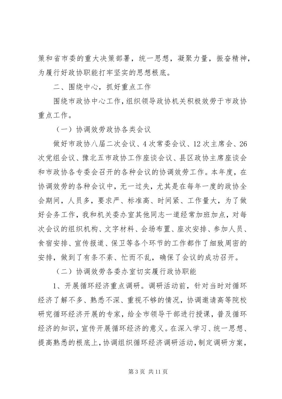 2023年xx市政协秘书长述廉报告参考.docx_第3页