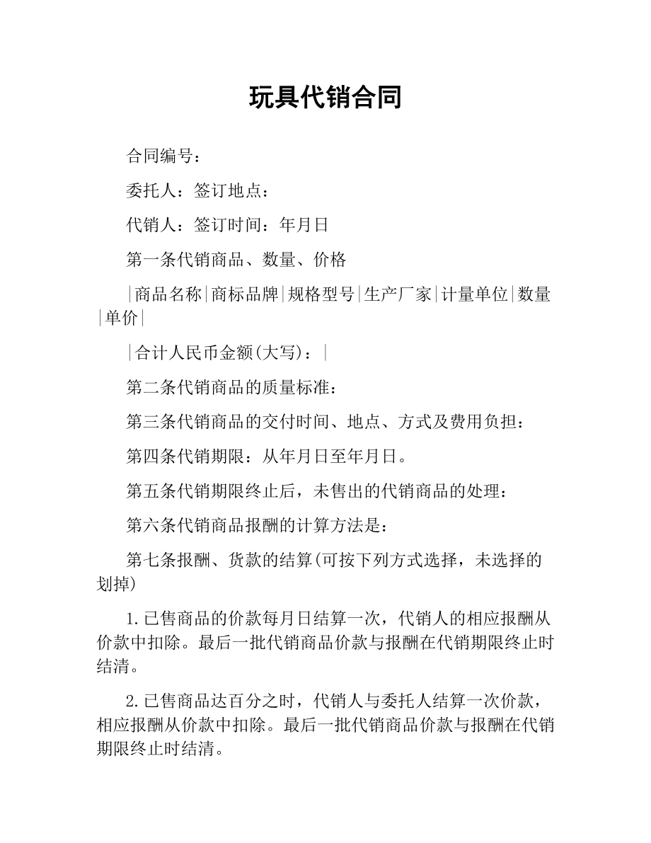 玩具代销合同.docx_第1页