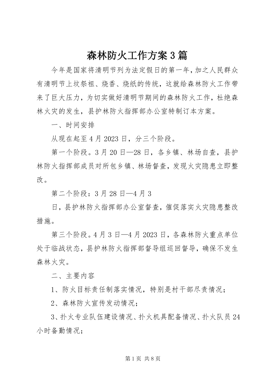 2023年森林防火工作方案3篇.docx_第1页