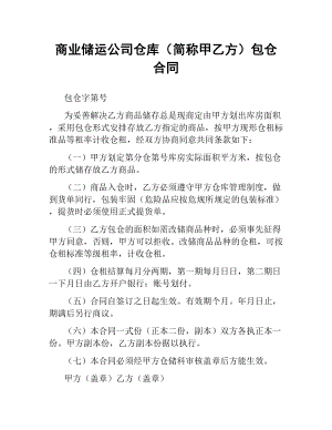 商业储运公司仓库（简称甲乙方）包仓合同.docx