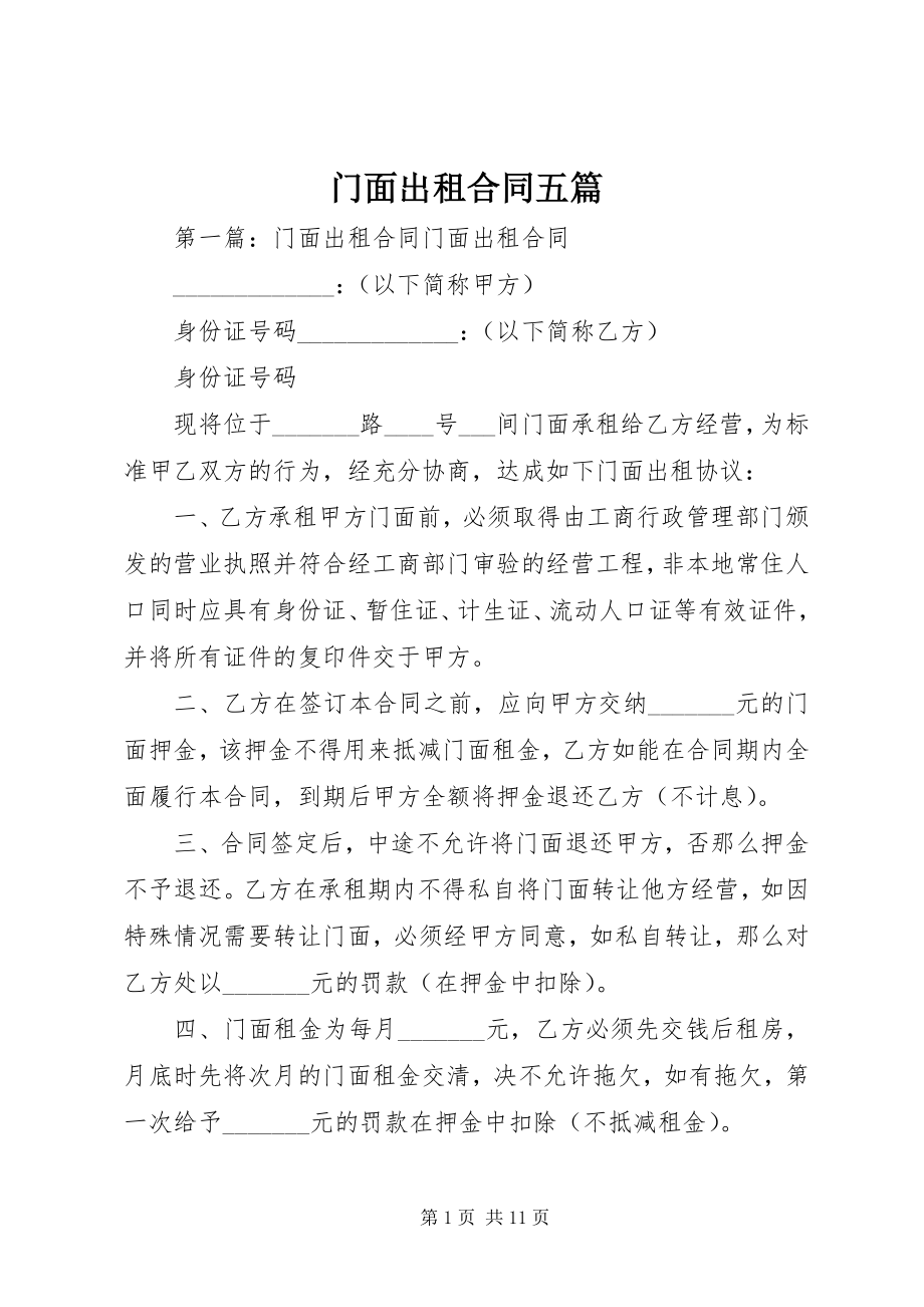 2023年门面出租合同五篇.docx_第1页