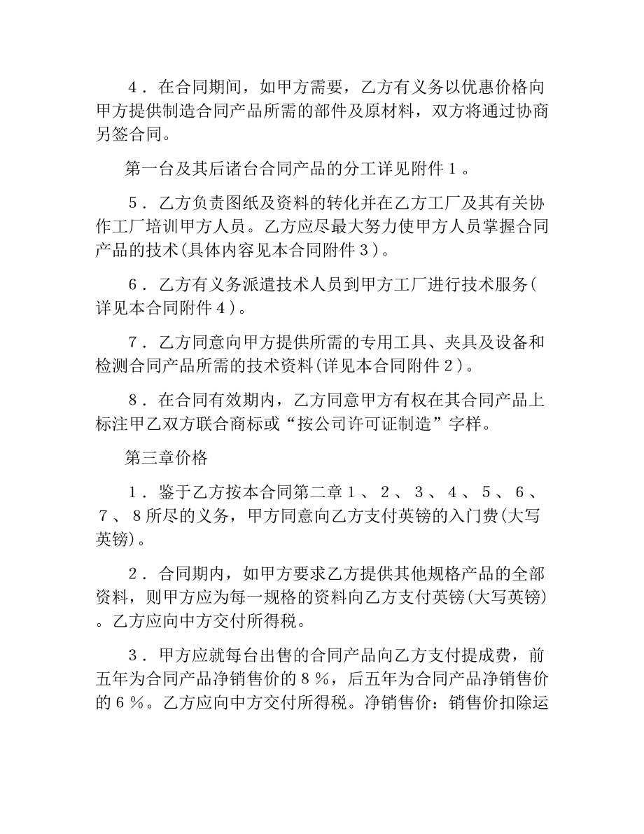 技术转让和合作合同范本.docx_第2页