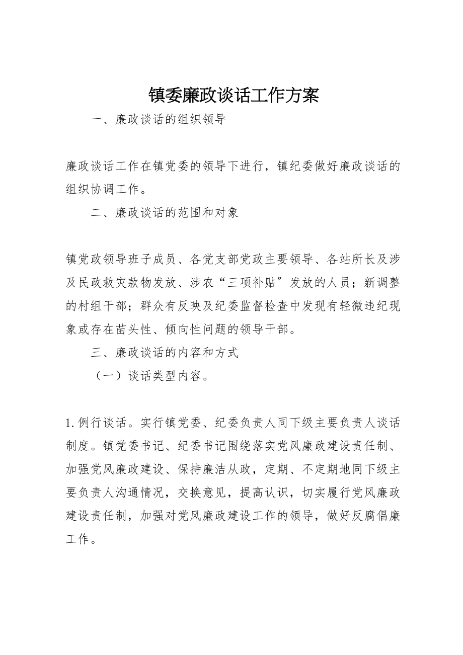 2023年镇委廉政谈话工作方案.doc_第1页