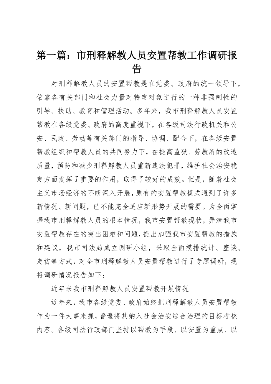 2023年xx市刑释解教人员安置帮教工作调研报告新编.docx_第1页