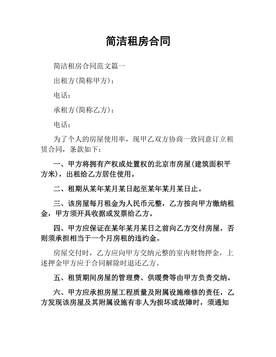 简洁租房合同.docx_第1页